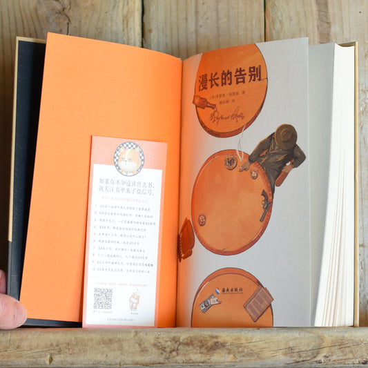 Fiction Hardback: Raymond Chandler - The Long Goodbye CHINESE EDITION