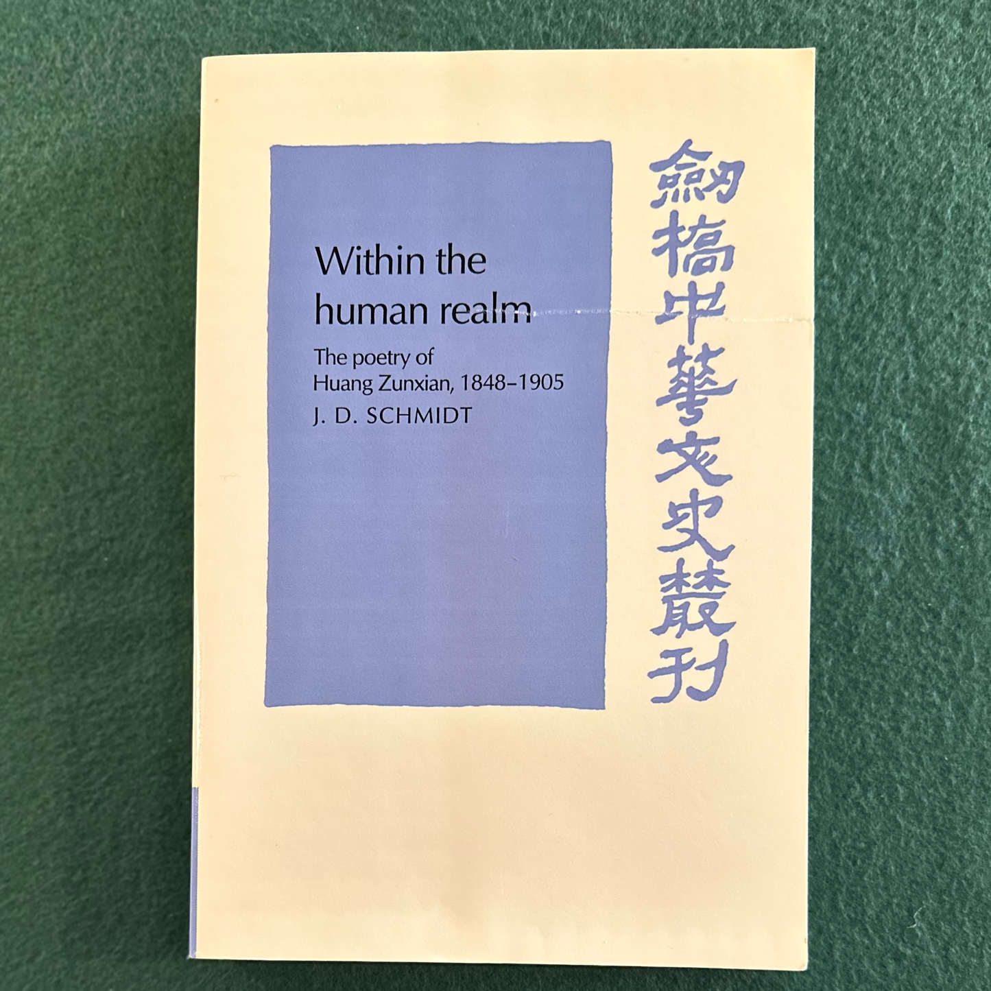 Poetry Paperback: Huang Zunxian - Within the Human Realm, Poetry 1848-1905 Translated by J D Schmidt