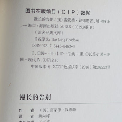 Fiction Hardback: Raymond Chandler - The Long Goodbye CHINESE EDITION