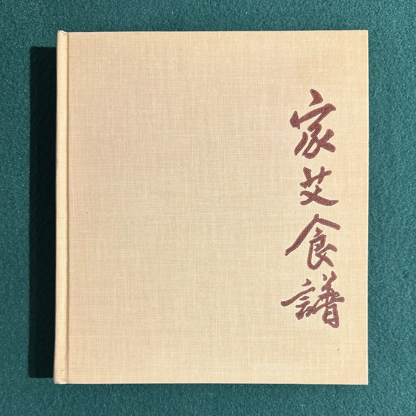 Vintage Cookbook Hardback: Joyce Chen Cook Book FIFTH PRINTING