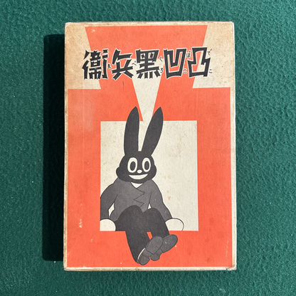 Vintage Fiction Hardback: Suiho Tagawa - Dekoboko Kurobei FIRST EDITION