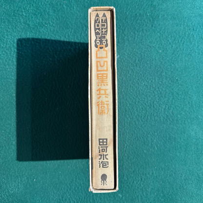 Vintage Fiction Hardback: Suiho Tagawa - Dekoboko Kurobei FIRST EDITION