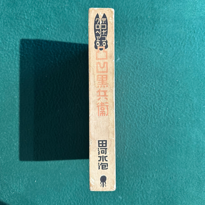 Vintage Fiction Hardback: Suiho Tagawa - Dekoboko Kurobei FIRST EDITION