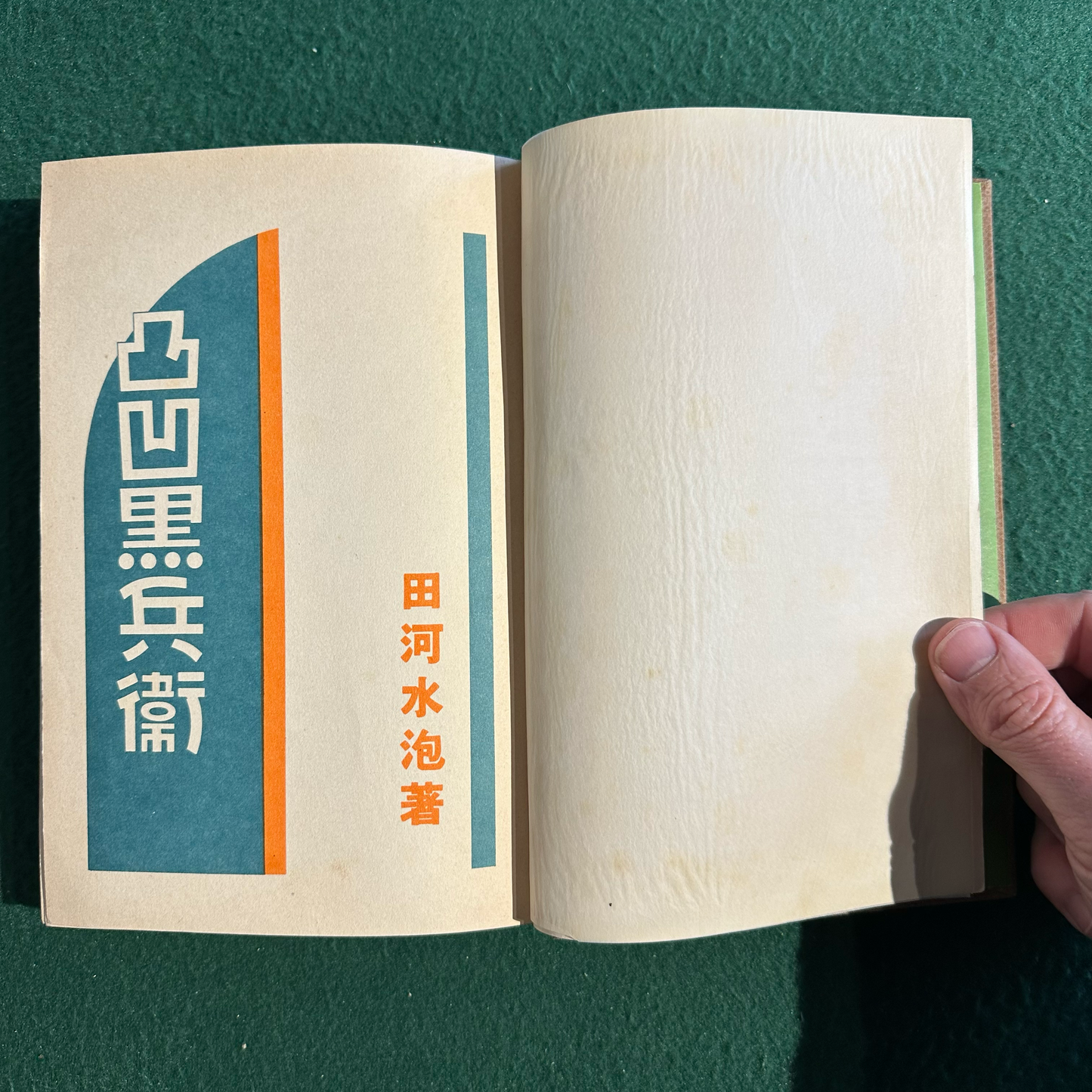 Vintage Fiction Hardback: Suiho Tagawa - Dekoboko Kurobei FIRST EDITION