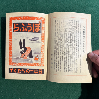 Vintage Fiction Hardback: Suiho Tagawa - Dekoboko Kurobei FIRST EDITION