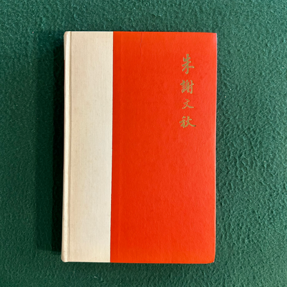 Vintage Hardback Cookbook: Grace Zia Chu - The Pleasures of Chinese Cooking SECOND PRINTING